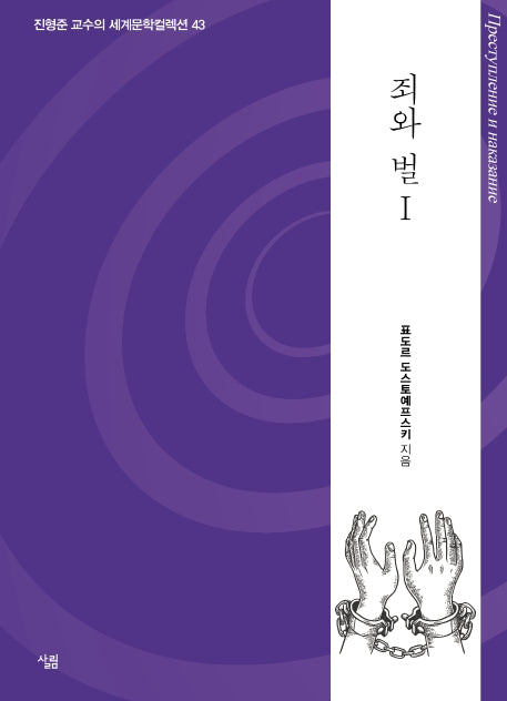 죄와 벌 1(진형준 교수의 세계문학컬렉션 43)