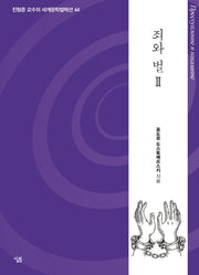 죄와 벌 2(진형준 교수의 세계문학컬렉션 44)