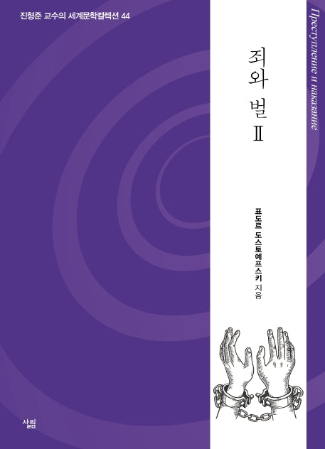 죄와 벌 2(진형준 교수의 세계문학컬렉션 44)
