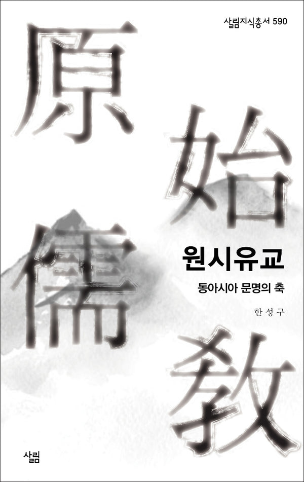 원시유교(살림지식총서 590)