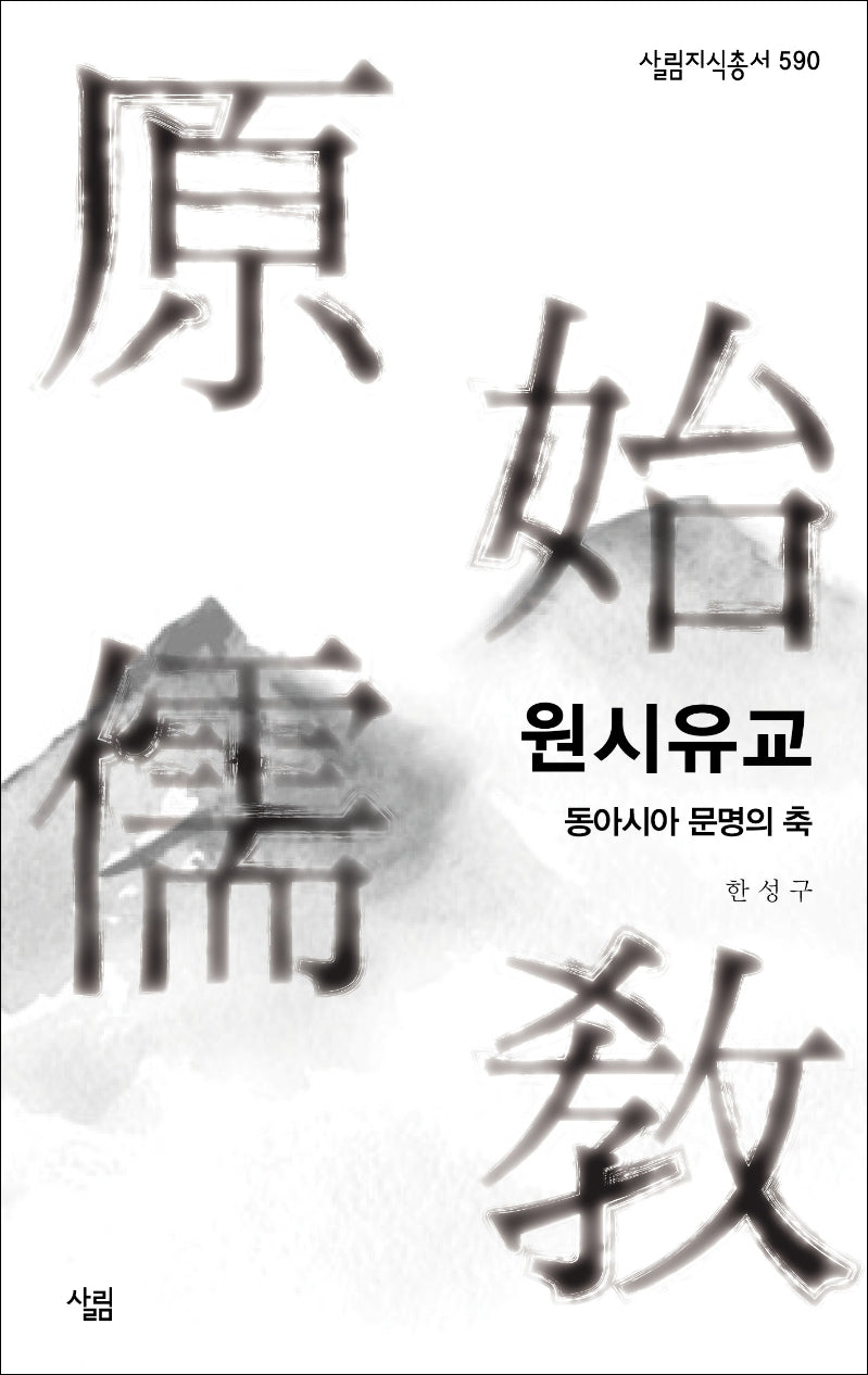 원시유교(살림지식총서 590)