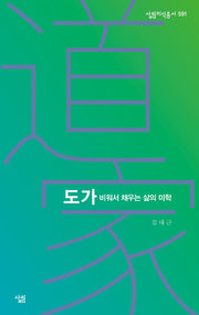도가(살림지식총서 591)