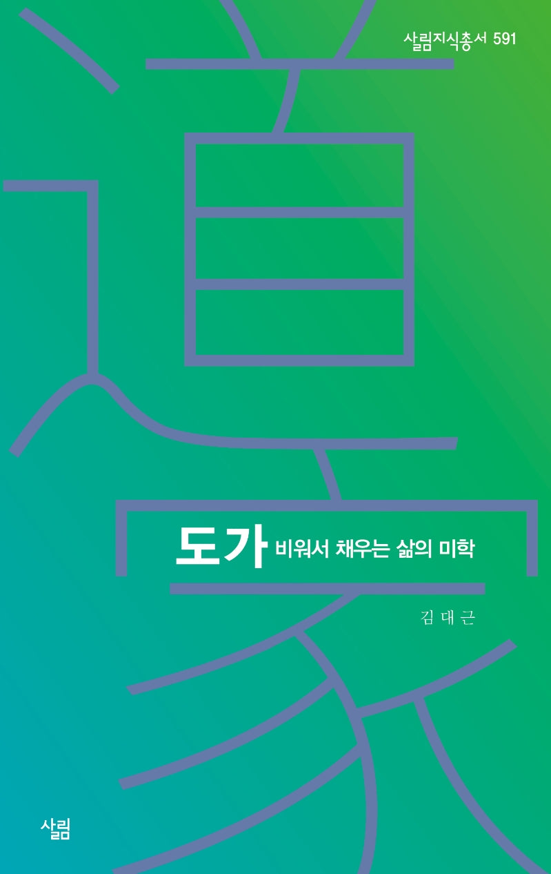 도가(살림지식총서 591)