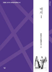 백치 1(진형준 교수의 세계문학컬렉션 45)