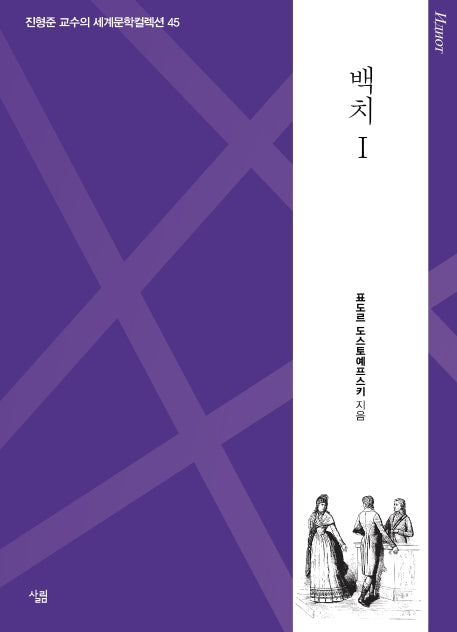 백치 1(진형준 교수의 세계문학컬렉션 45)