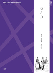 백치 2(진형준 교수의 세계문학컬렉션 46)
