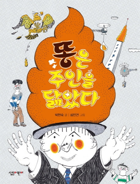 똥은 주인을 닮았다(살림 3·4학년 창작 동화 13)