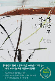 가재가 노래하는 곳(출간 5주년 기념 에디션)(양장본 Hardcover)