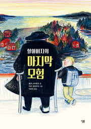 할아버지의 마지막 모험(양장본 Hardcover)