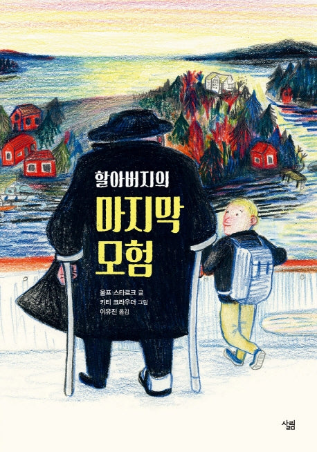 할아버지의 마지막 모험(양장본 Hardcover)