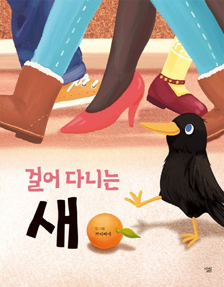 걸어 다니는 새(양장본 HardCover)