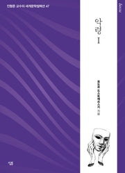 악령 1(진형준 교수의 세계문학컬렉션 47)