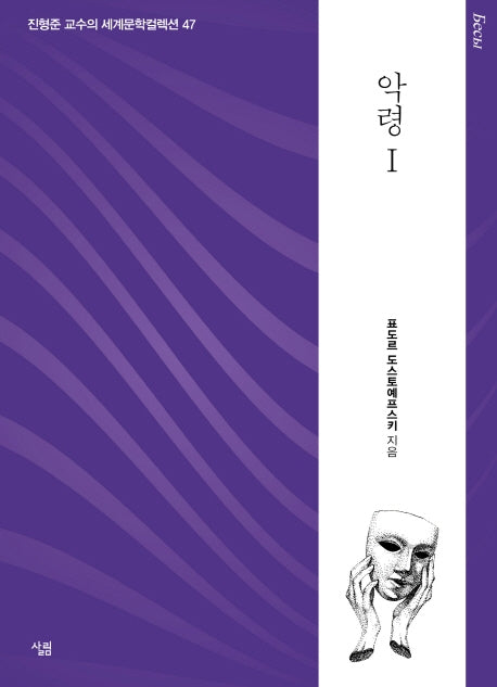 악령 1(진형준 교수의 세계문학컬렉션 47)