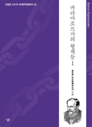 카라마조프가의 형제들 1(진형준 교수의 세계문학컬렉션 49)(양장본 HardCover)