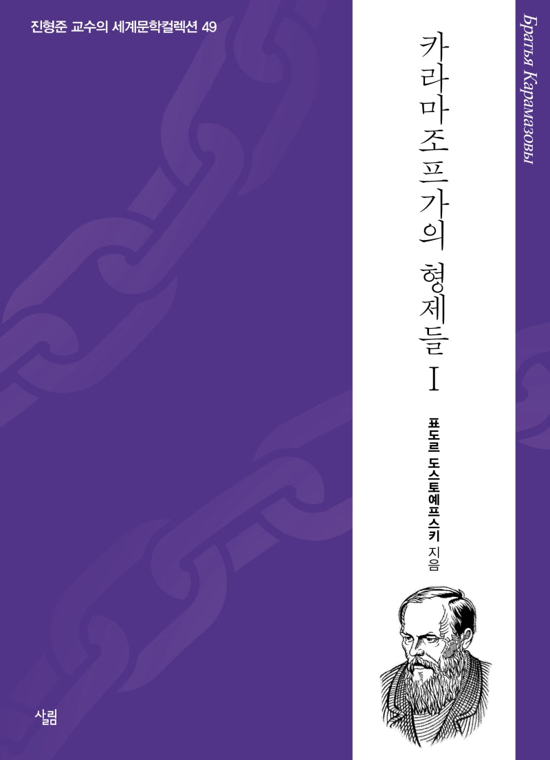 카라마조프가의 형제들 1(진형준 교수의 세계문학컬렉션 49)(양장본 HardCover)