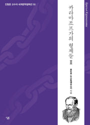 카라마조프가의 형제들 2(진형준 교수의 세계문학컬렉션 50)
