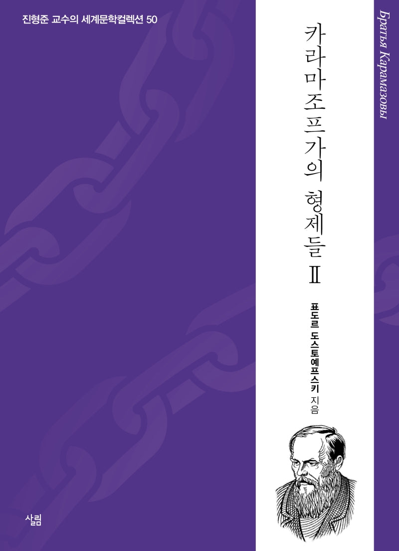 카라마조프가의 형제들 2(진형준 교수의 세계문학컬렉션 50)