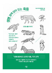 생명 곁에 앉아 있는 죽음