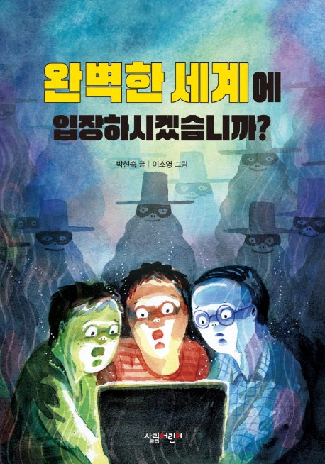완벽한 세계에 입장하시겠습니까?(살림 5·6학년 창작 동화 시리즈 23)