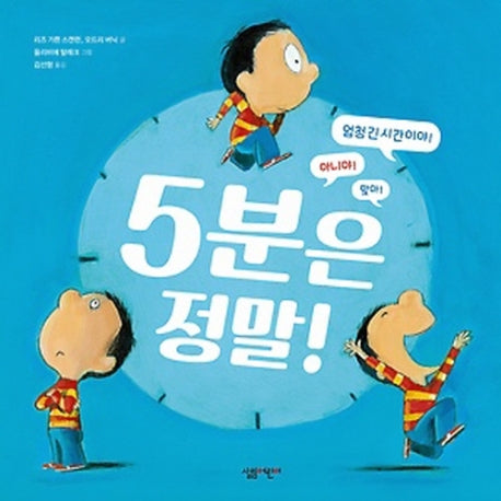 5분은 정말!(양장본 Hardcover)