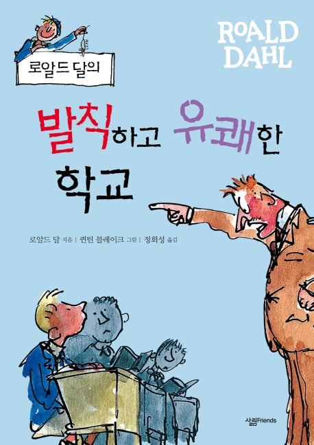 발칙하고 유쾌한 학교(로알드 달의)