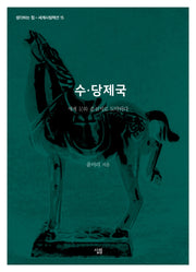 수·당제국(생각하는 힘 15)
