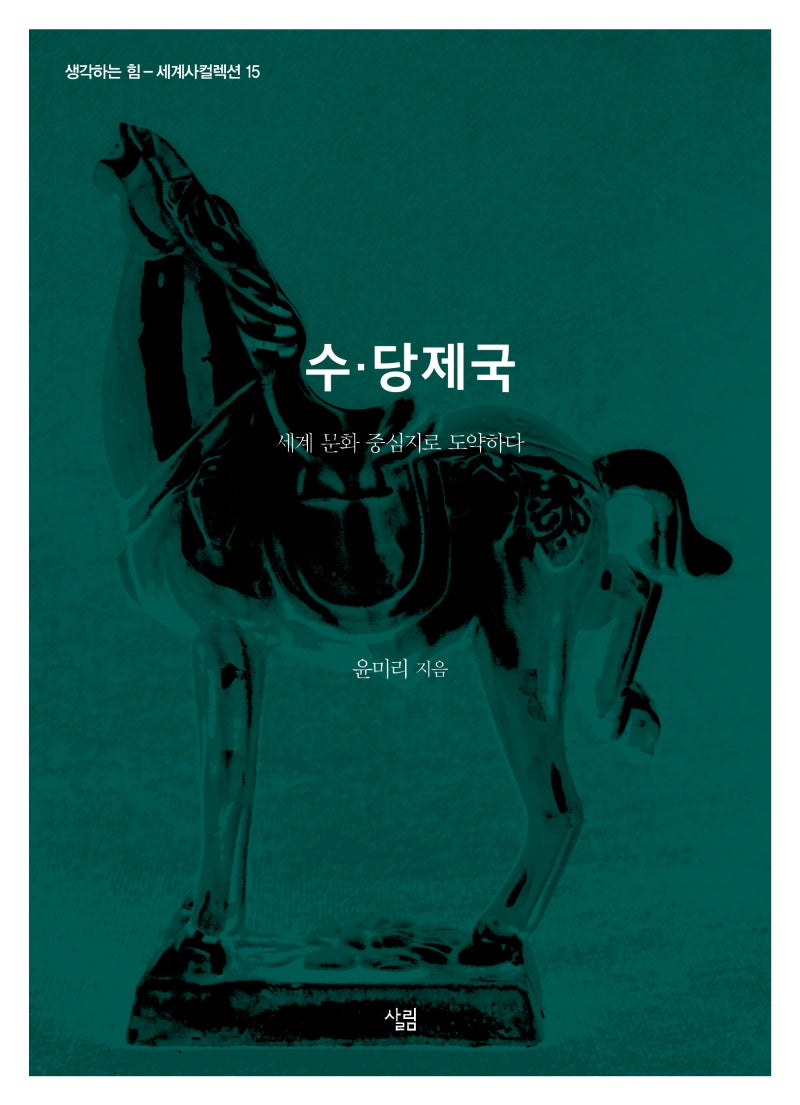 수·당제국(생각하는 힘 15)