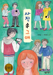 사진 속 그 애(살림 5·6학년 창작 동화 시리즈 24)