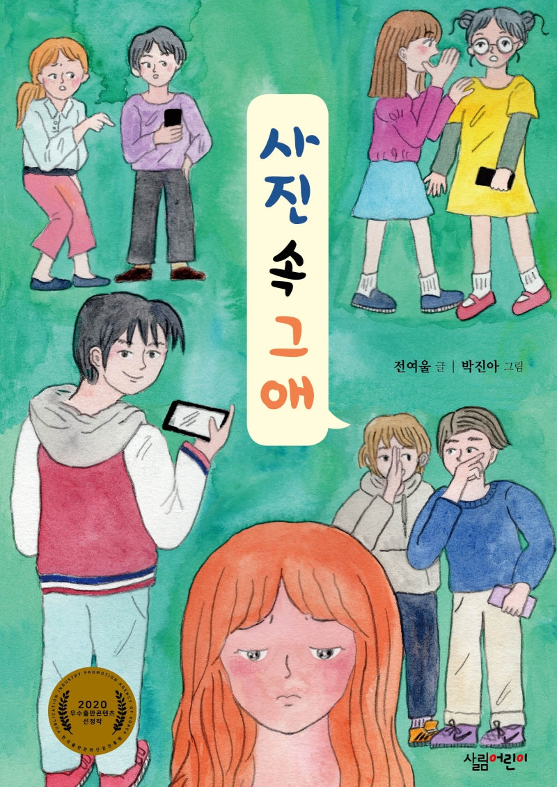 사진 속 그 애(살림 5·6학년 창작 동화 시리즈 24)