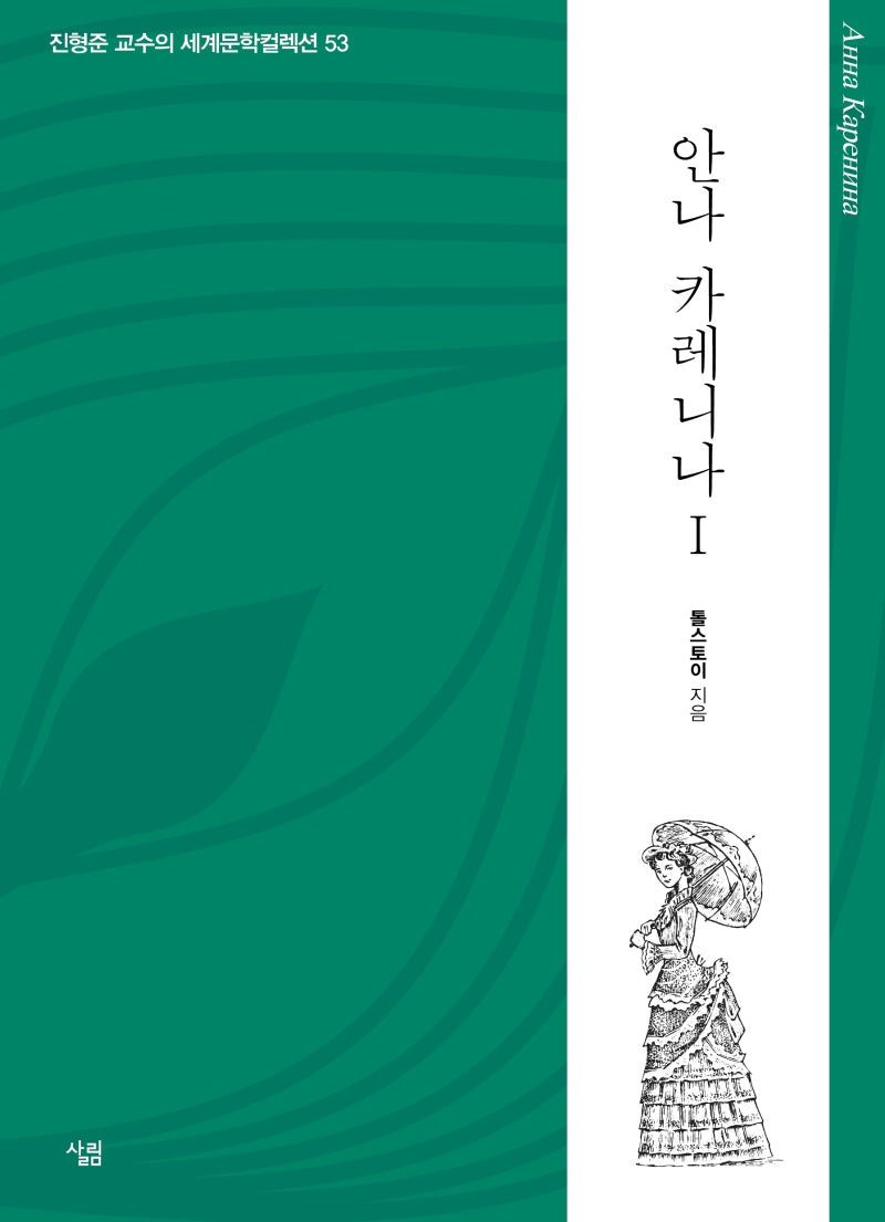 안나 카레니나 1(진형준 교수의 세계문학컬렉션 53)