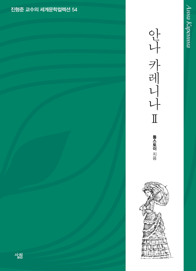 안나 카레니나 2(진형준 교수의 세계문학컬렉션 54)