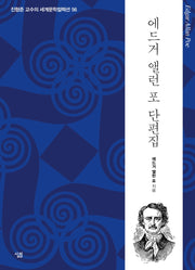 에드거 앨런 포 단편집(진형준 교수의 세계문학컬렉션 56)