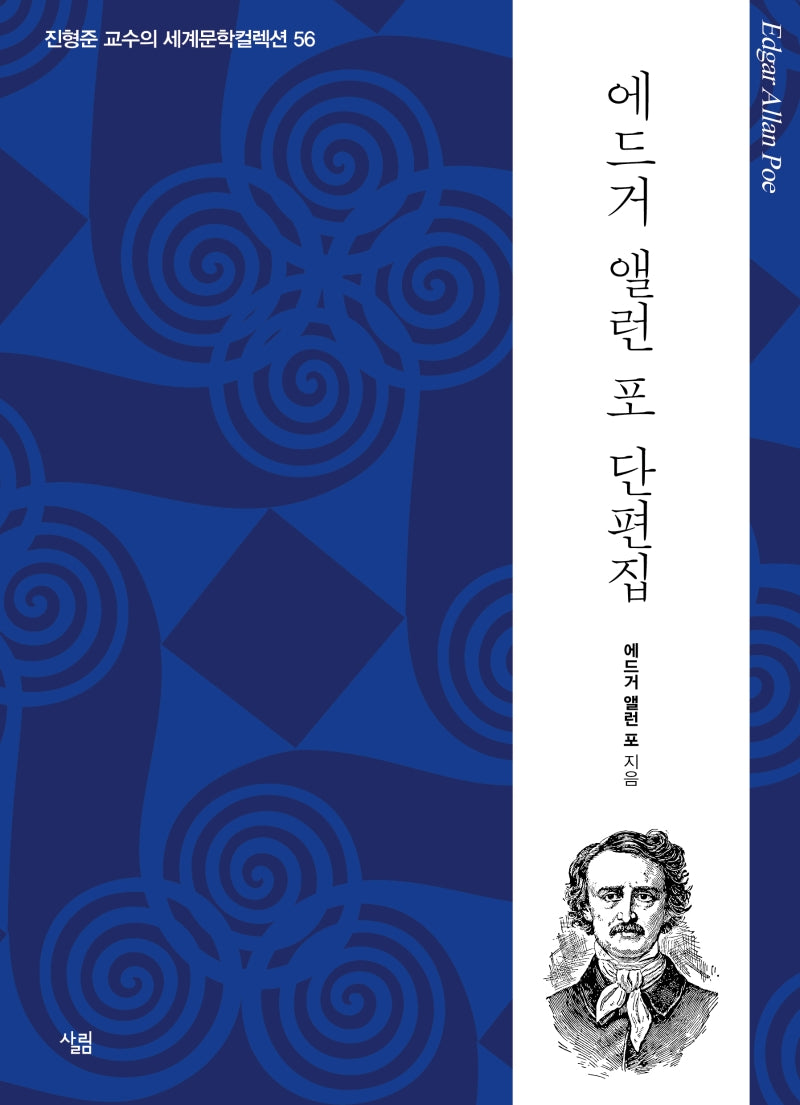 에드거 앨런 포 단편집(진형준 교수의 세계문학컬렉션 56)