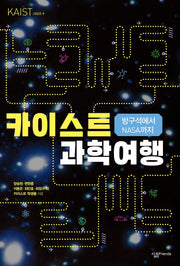방구석에서 NASA까지 카이스트 과학 여행(KAIST 시리즈 9)
