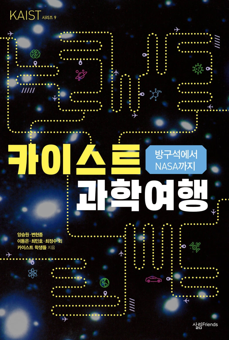 방구석에서 NASA까지 카이스트 과학 여행(KAIST 시리즈 9)