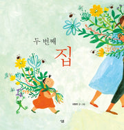 두 번째 집(양장본 HardCover)