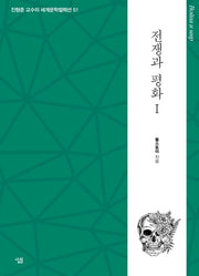 전쟁과 평화 1(진형준 교수의 세계문학컬렉션 51)
