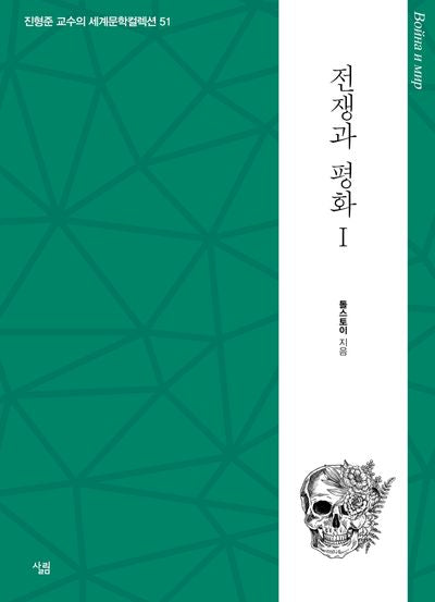 전쟁과 평화 1(진형준 교수의 세계문학컬렉션 51)