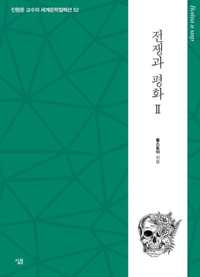 전쟁과 평화 2(진형준 교수의 세계문학컬렉션 52)