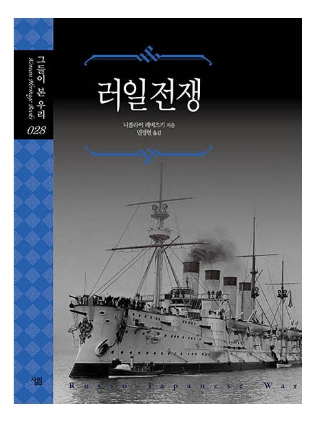 러일전쟁(그들이 본 우리 28)(양장본 Hardcover)