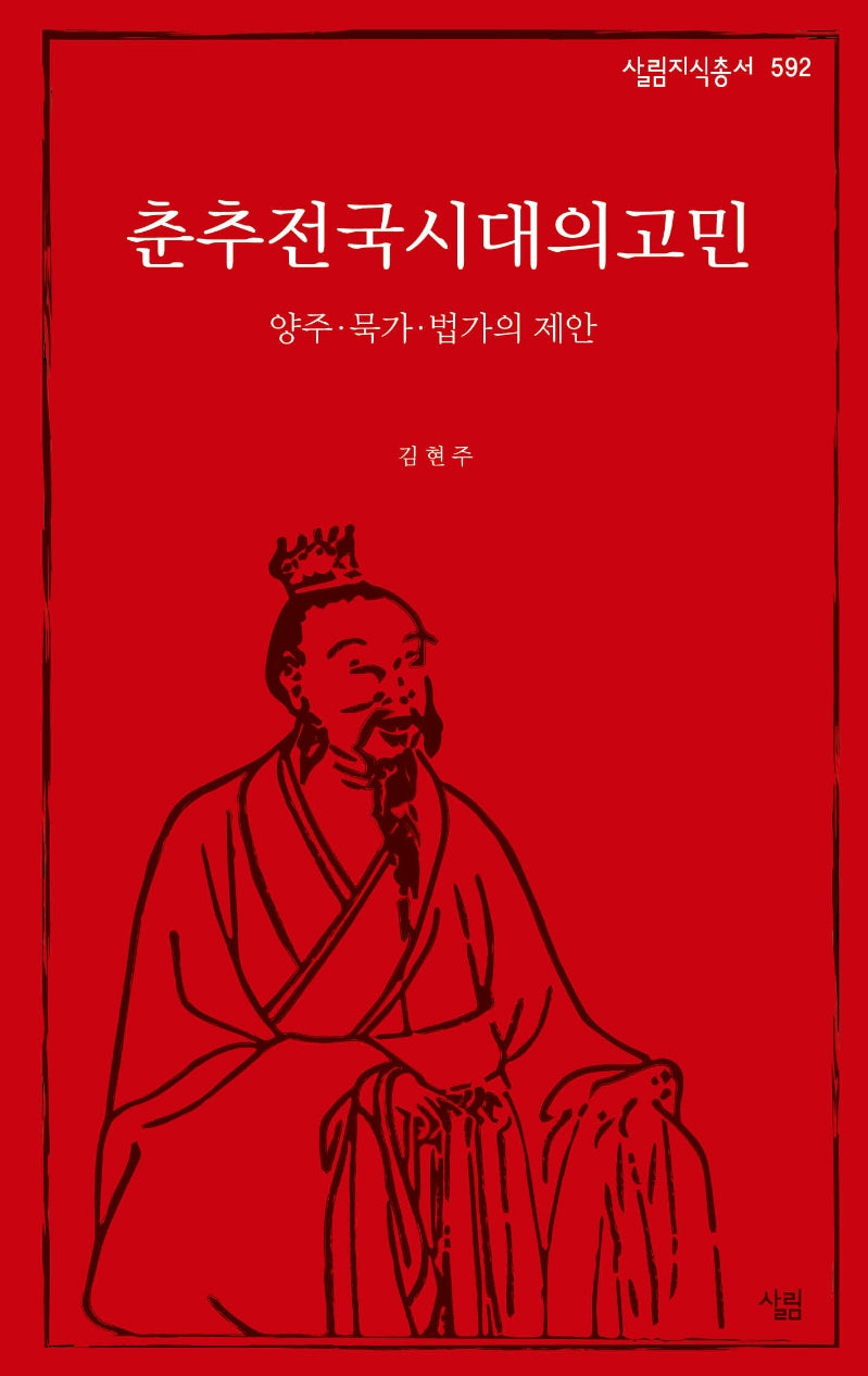 춘추전국시대의 고민(살림지식총서 592)