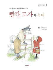 빨간 모자와 늑대(살림어린이 더 클래식 3)(양장본 Hardcover)