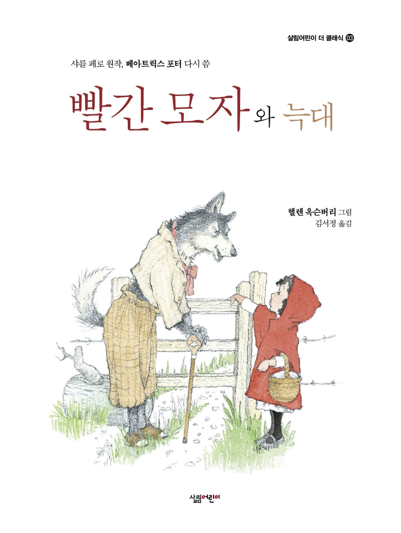 빨간 모자와 늑대(살림어린이 더 클래식 3)(양장본 Hardcover)