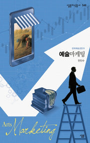 예술마케팅(살림지식총서 548)