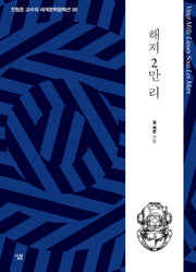 해저 2만 리(진형준 교수의 세계문학컬렉션 58)