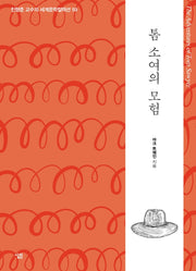 톰 소여의 모험(진형준 교수의 세계문학컬렉션 59)