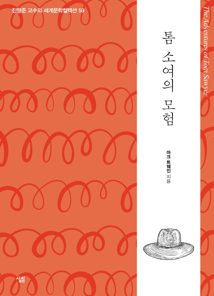 톰 소여의 모험(진형준 교수의 세계문학컬렉션 59)