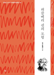 허클베리 핀의 모험(진형준 교수의 세계문학컬렉션 60)