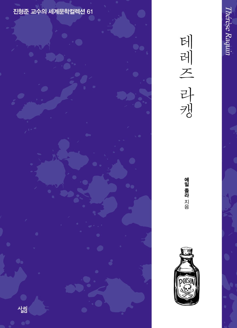 테레즈 라캥(진형준 교수의 세계문학컬렉션 61)