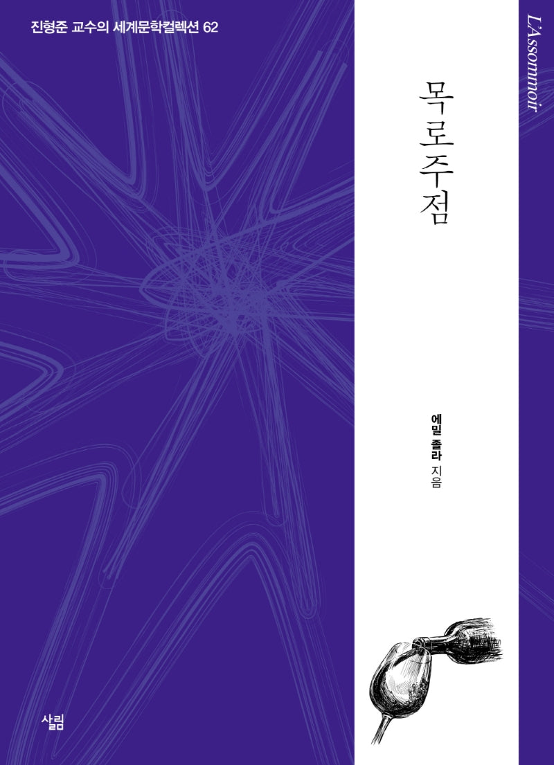 목로주점(진형준 교수의 세계문학컬렉션 62)